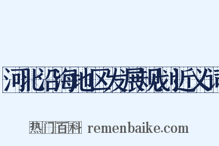河北沿海地区发展规划近义词是什么意思的图片